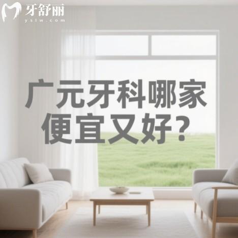 广元牙科哪家便宜又好?本地牙友推荐多的牙科排行榜前五值得参考