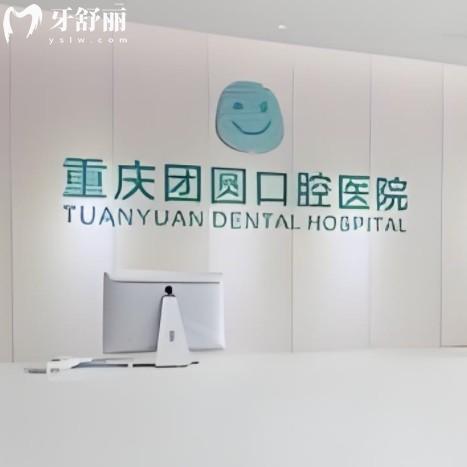 成都团圆口腔2025价格表在线查询:种牙2200元起、矫正6800元起