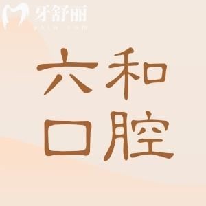 六和口腔是正规医院吗?当然,二级资质认证|看牙水平出色|医生经验足|市民信赖