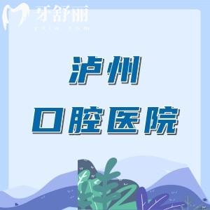 泸州哪家口腔医院价格实惠又好？5家热门口腔医院价格、技术、医生大PK！