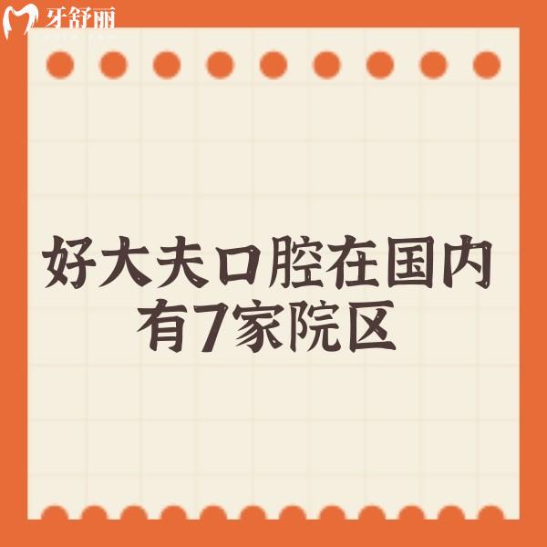 公布好大夫口腔在国内有7家院区,各分院都正规靠谱,看牙收费便宜更省心