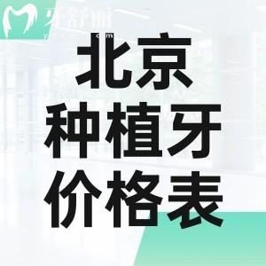 查询北京种植牙价格表一览:中诺/劲松/拜博等种牙收费透明技术可靠