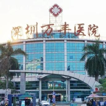 深圳万丰医院口腔科乱收费吗?价格表查询种植牙矫正拔牙补牙不贵哦