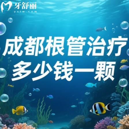 成都根管治疗多少钱一颗?2025价格表出炉!前牙500起/磨牙1500封顶