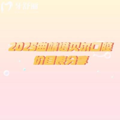 2025曲靖诺贝尔口腔价目表分享,种植牙、牙齿矫正、补牙、拔牙、镶牙等价格大全
