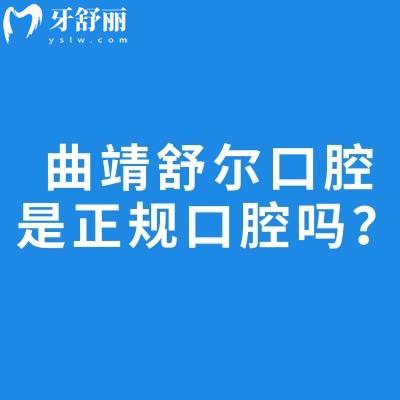 曲靖舒尔口腔是正规口腔吗?正规牙科|分享医院简介/设备/服务/医生收费等