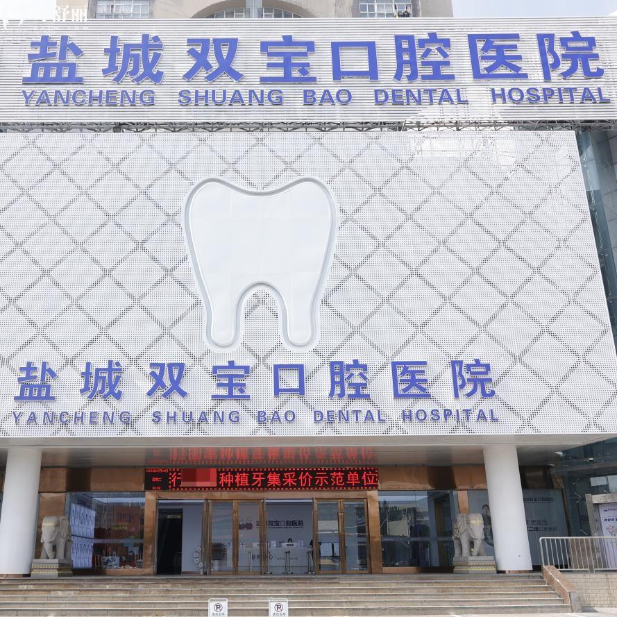 盐城双宝口腔医院怎么样?二级口腔专科资质正规技术口碑好价格不贵