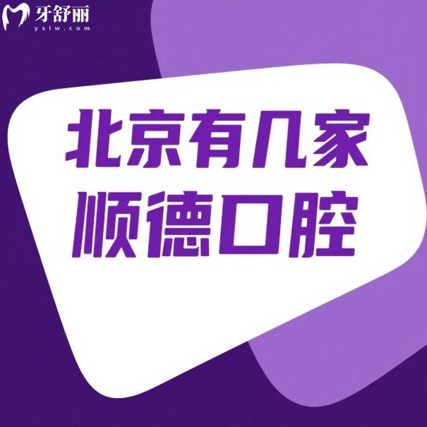 北京有几家顺德口腔?6家在顺义区/怀柔区地址公布,看牙靠谱价格统一