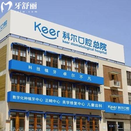 北京科尔口腔医院口碑怎么样?当地人说是正规医院收费价目表不贵