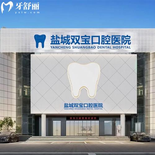 盐城双宝口腔是正规的吗?是当地少有的二级口腔医院专注种植正规又靠谱