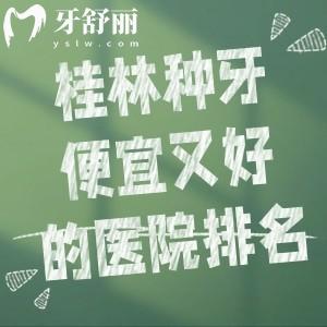 桂林种牙便宜又好的医院排名前三:柏乐/源树/瑾帆口腔种植牙技术还还不贵