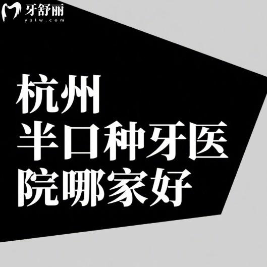 杭州半口种植牙医院哪家好?美奥/雅莱/艺星/团圆擅长半全口及高难度种植牙推荐