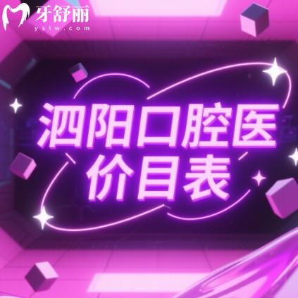 2025泗阳口腔医院价目表更新:种牙3000+矫正8000+洗牙69+