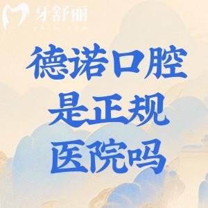 德诺口腔医院是正规医院吗?查询深圳/亳州/德州/温州多地门诊资质很可靠