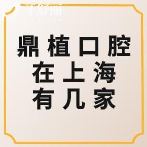 鼎植口腔在上海有几家？现有6家机构分享地址+营业时间+交通路线+价格表