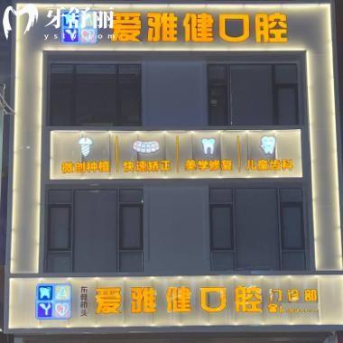 东莞爱雅健口腔怎么样?通过查询可知资质正规口碑较好收费合理不贵