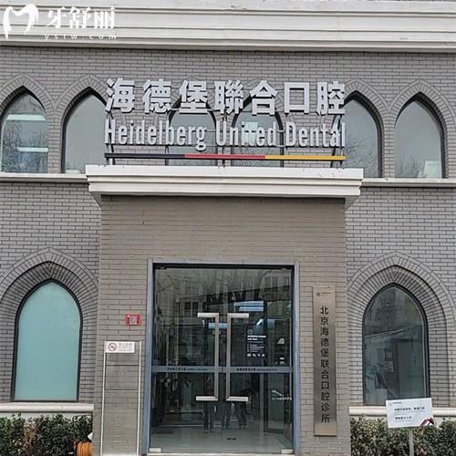 全新北京海德堡口腔收费价格表,4家机构种植牙4752/活动义齿4000元起