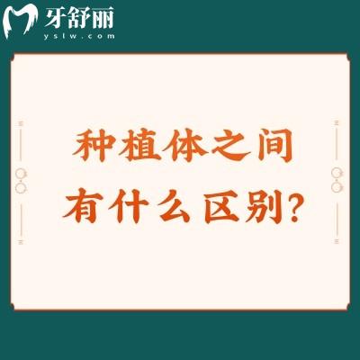 种植体之间有什么区别?材料区别/形状区别/表面处理方式区别等分享