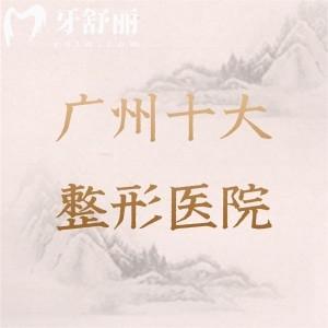 广州十大整形医院排行榜,做眼鼻胸+吸脂+皮肤就找荔医/曙光/壹加壹这十家
