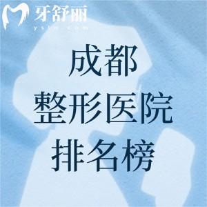 成都比较好的整形医院排名榜,口碑好人气高的(八大处/军大)在当地挺受欢迎