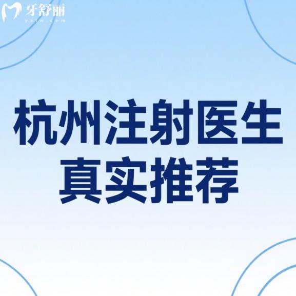 杭州注射医生真实推荐:这5位医生打玻尿酸/幼态脸打造成效好/维持时间长