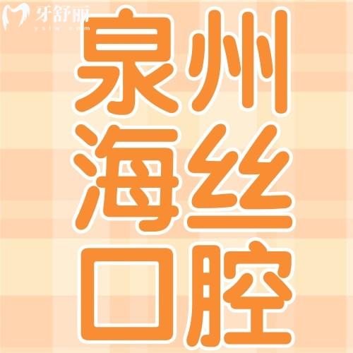 泉州海丝口腔专科医院是正规吗？实地探访+价格全解析，看牙必看攻略！