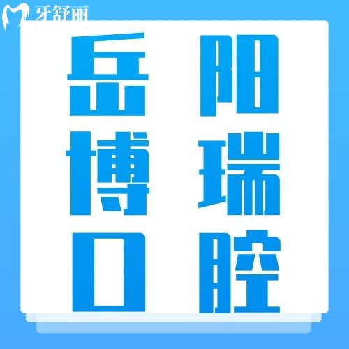 岳阳博瑞口腔是正规医院吗？深扒资质+价格+服务，看牙避坑指南！