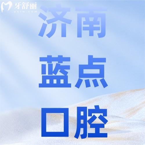 济南高新区蓝点口腔怎么样?深扒资质+技术+价格,看牙避坑必读!