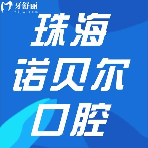 珠海诺贝尔口腔医院4家分院地址公开,医生名单+交通路线全揭晓!