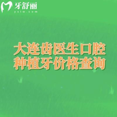 大连齿医生口腔种植牙价格查询,种牙2280元起/选择多/医院实力强/技术可靠