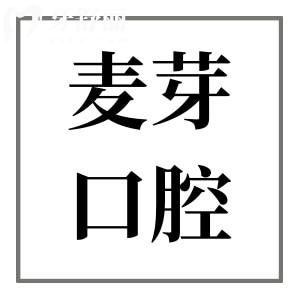 平湖麦芽口腔医院怎么样?奉上医院地址+医生介绍+看牙特色+收费标准全解析