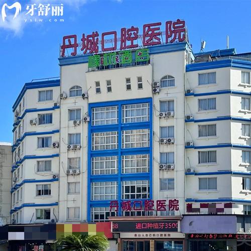 象山丹城口腔医院正规吗?作为正规医院技术好价格不贵人气高