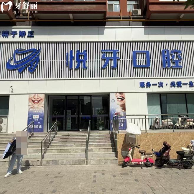 太原悦牙口腔门诊部