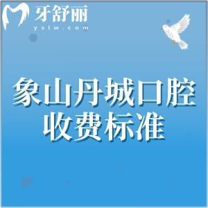 分享象山丹城口腔医院收费标准,补牙150、种植牙3500、拔牙68、涂氟30元起