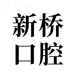 新桥口腔2025种植牙收费标准:单颗2000-9500不等,半口2万元起、全口4万元起