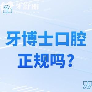 上海牙博士口腔门诊是正规医院吗?国内出名的连锁牙科技术好性价比高