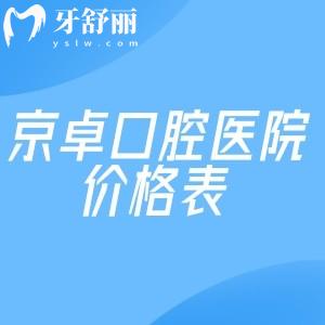超全京卓口腔医院价格表:种牙/矫正/镶牙/补牙/拔牙/治疗等费用一览