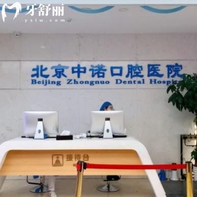公开北京中诺口腔医院大众点评/总院分院地址地铁乘坐路线/价格表