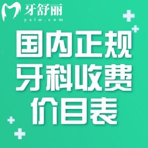 国内正规牙科收费价目表:含种植牙/牙齿矫正/补牙修复/牙周治疗/美白等价格一览