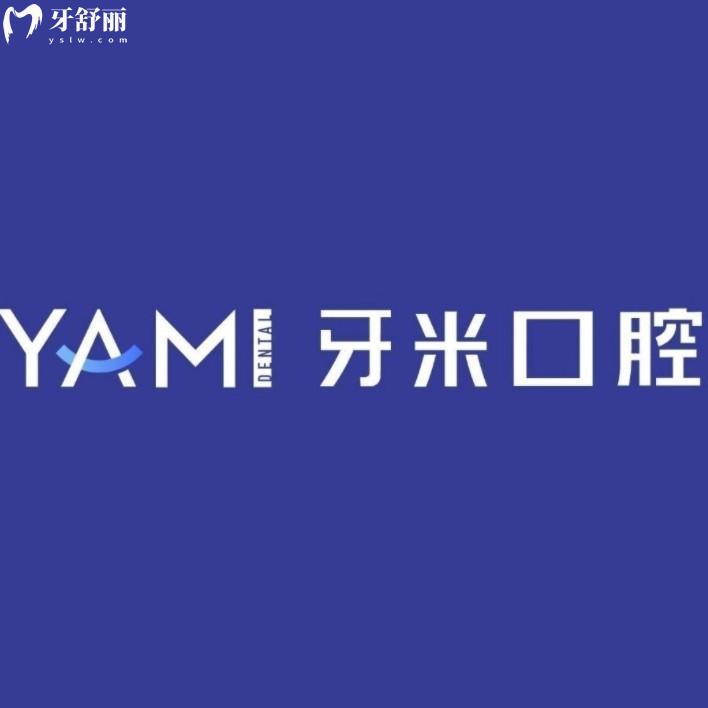 成都牙米口腔价格表查询!种牙2880元起,矫正6800元抄底,收费透明