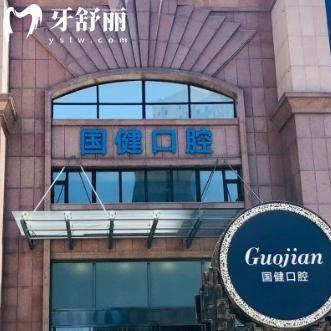 长春国健口腔医院是正规医院吗?到底口碑怎么样看过资质/技术/收费标准便知