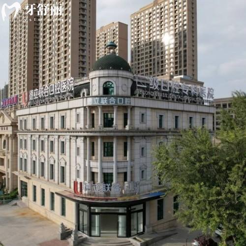 沈阳德立联合口腔医院怎么样,地址在哪?看牙指南全解析