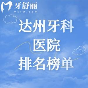 达州牙科医院排名榜单2025年更新,达州绮云口腔/医大口腔/医附大口腔上榜