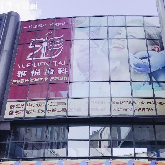 上海雅悦齿科顾村公园店地址电话24小时预约一键get:近期优惠价格送上