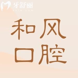 详解2025北京和风口腔收费标准清单:补牙230元起,种植牙/矫正价格实惠不坑人