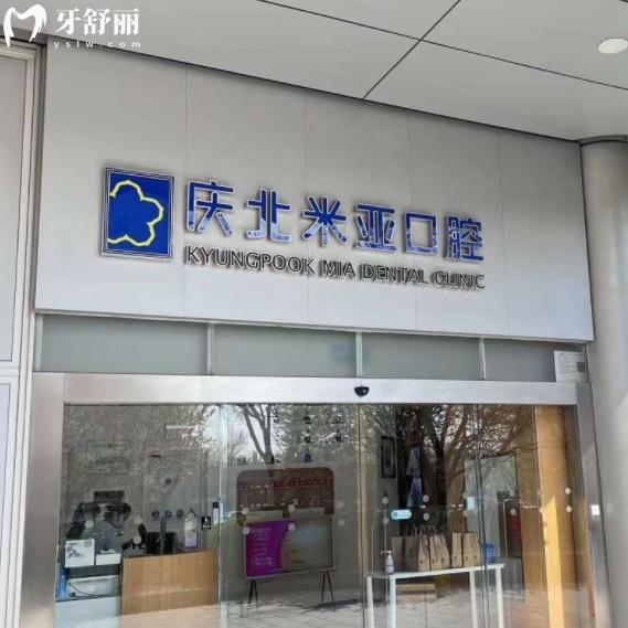 北京庆北米亚口腔价格表2025:中韩高端牙科种牙2980元起,矫正6000元起
