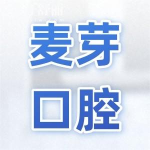 厦门麦芽口腔医院是正规的二级资质,而且技术出色价格透明不坑人