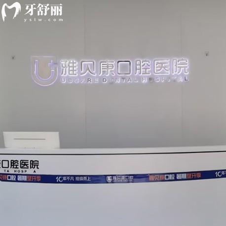 耒阳雅贝康口腔医院是正规医院吗？资质+技术+口碑+价格四方面深度解析