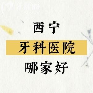 西宁牙科医院哪家比较好？西宁诺贝尔/中诺/非凡口腔技术不错口碑很棒