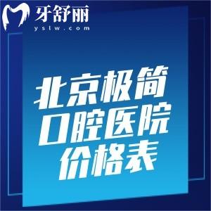 超全北京极简口腔医院价格表:一站式解决口腔问题正畸4975+补牙211+种牙4752+